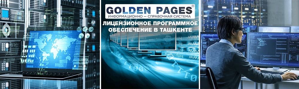 Программное обеспечение (ПО) для офиса в Ташкенте