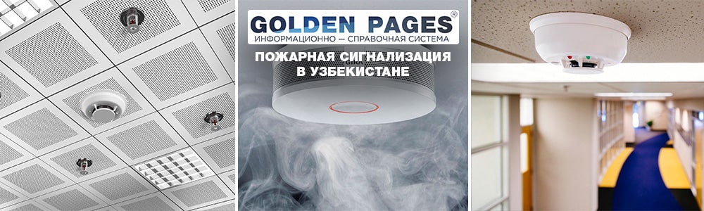 Пожарная сигнализация в офис в Узбекистане