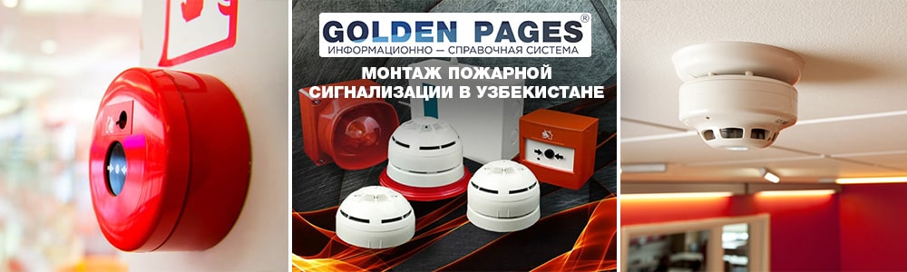 Установщики пожарной сигнализации в Узбекистане