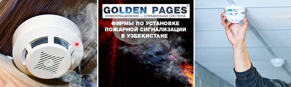Где купить пожарную сигнализацию в Узбекистане