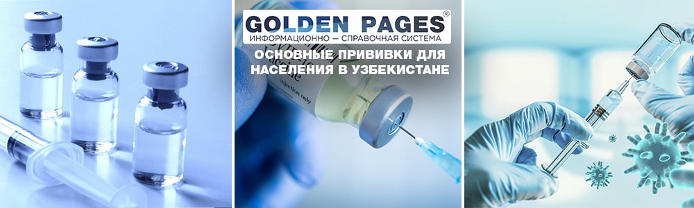 Основные прививки для населения в Узбекистане