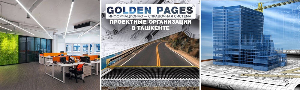 Проектные организации в Ташкенте