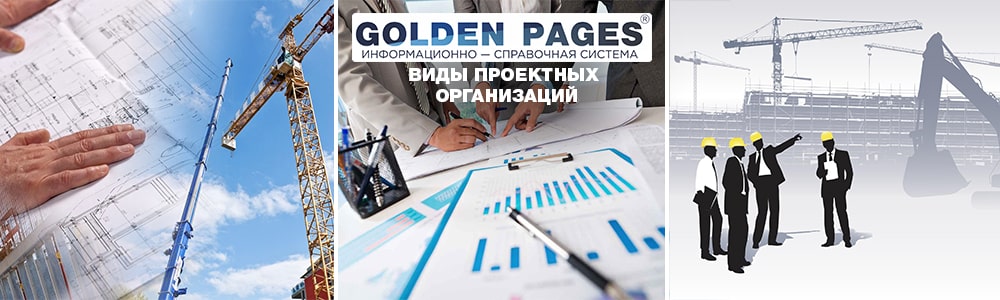 Виды проектных организаций