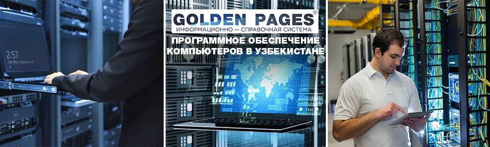 Программное обеспечение компьютеров в Узбекистане