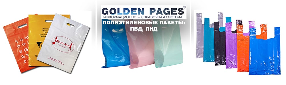 Полиэтиленовые пакеты: ПНД и ПВД