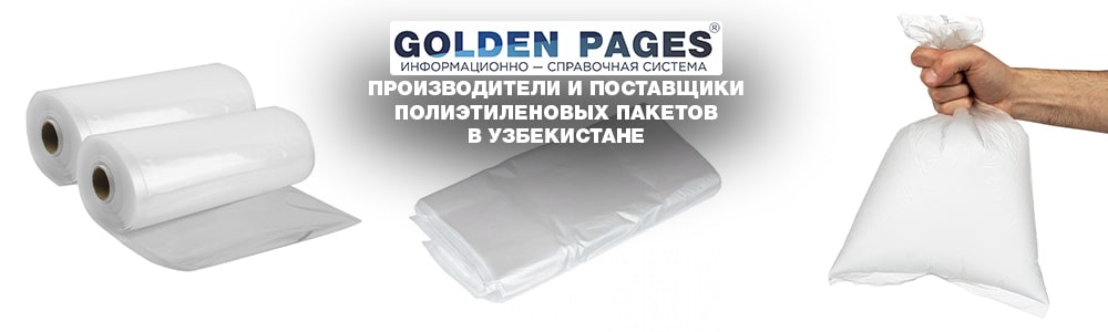 Производители и поставщики полиэтиленовых пакетов в Узбекистане