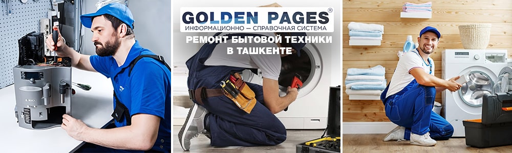 Ремонт бытовой техники в Ташкенте