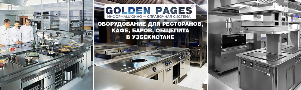 Оборудование для ресторанов, кафе, баров, общепита в Узбекистане