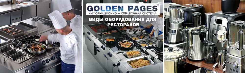 Виды оборудования для ресторанов