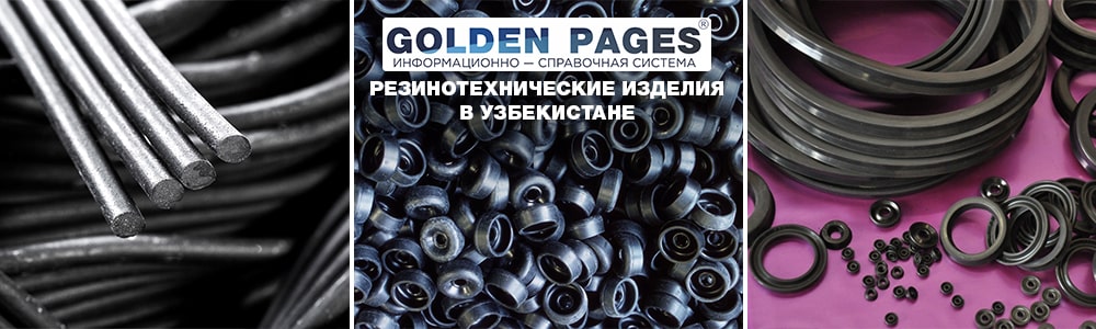 Купить резинотехнические изделия в Ташкенте