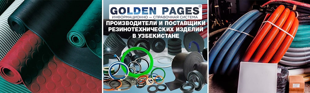 Производители и поставщики резинотехнических изделий в Узбекистане