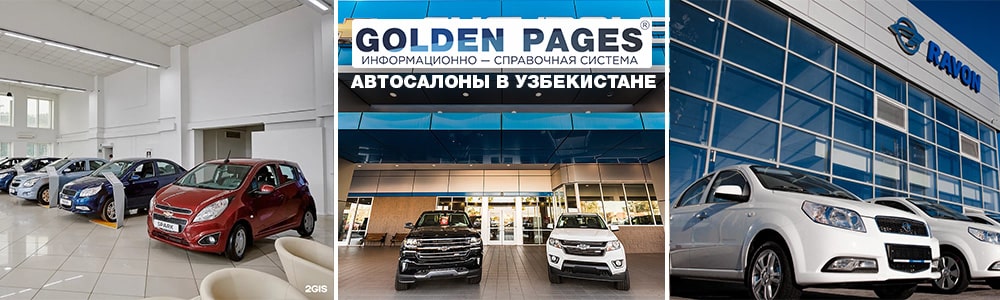 Автосалоны в Узбекистане