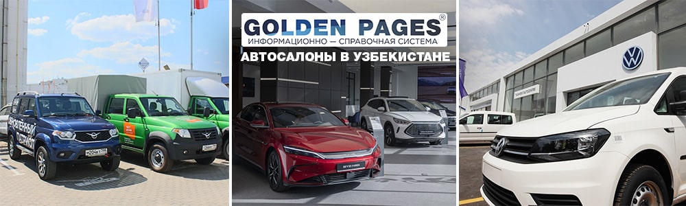 Официальные дилеры автомобилей в Узбекистане