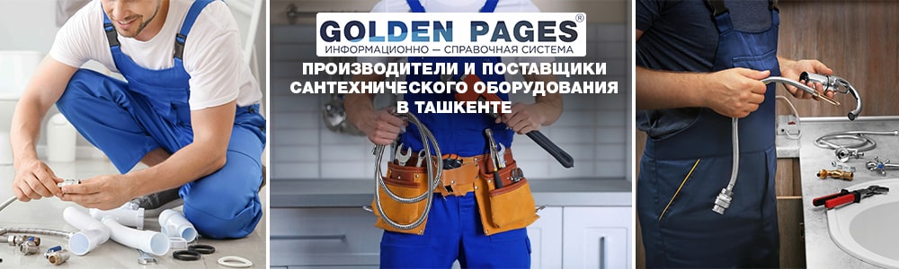 Производители и поставщики сантехнического оборудования в Ташкенте