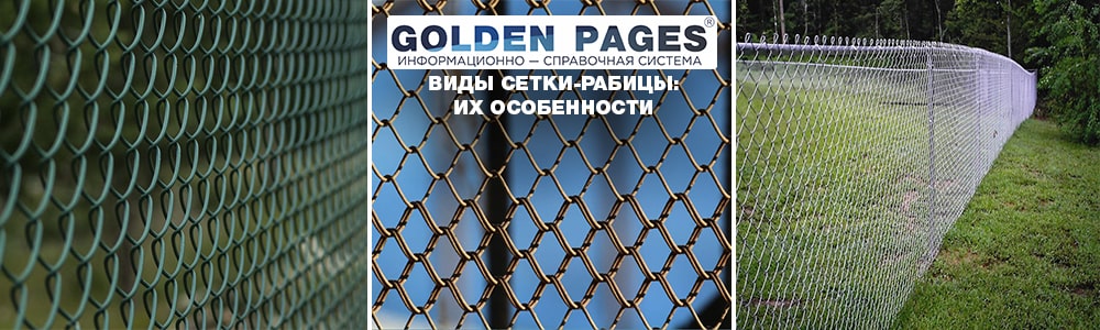 Виды сетки-рабицы: Особенности и характеристики