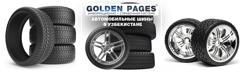 Автомобильные шины в Узбекистане