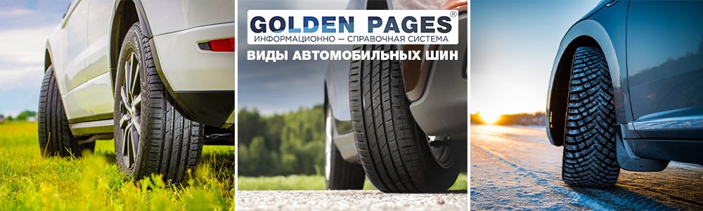Виды автомобильных шин