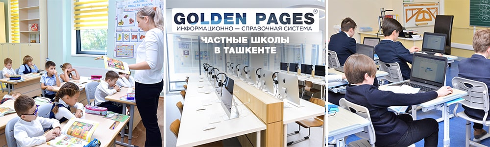 Частные школы в Ташкенте