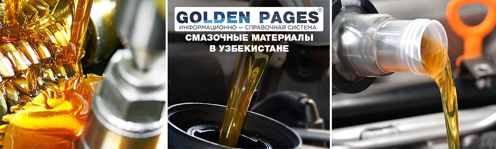 Смазочные материалы в Узбекистане