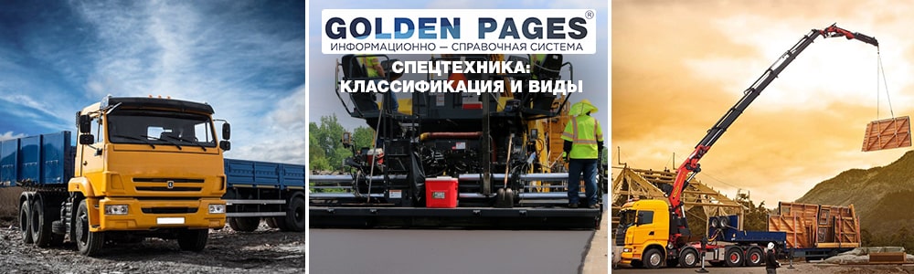 Спецтехника: классификация и виды
