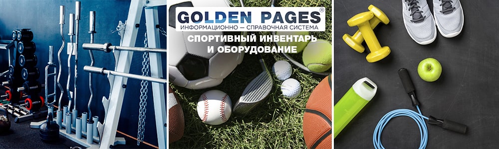 Спортивный инвентарь и оборудование