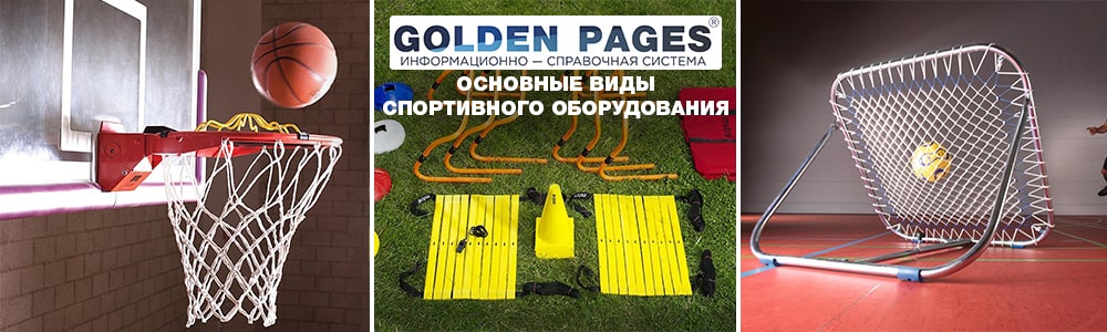 Спортивный инвентарь и оборудование: основные виды