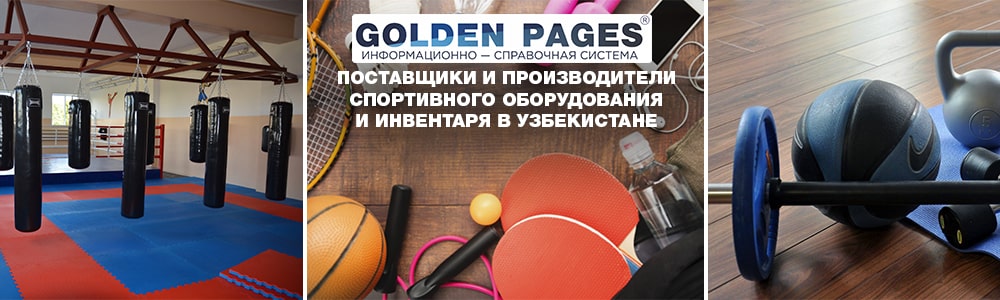 Поставщики и производители спортивного оборудования и инвентаря в Узбекистане