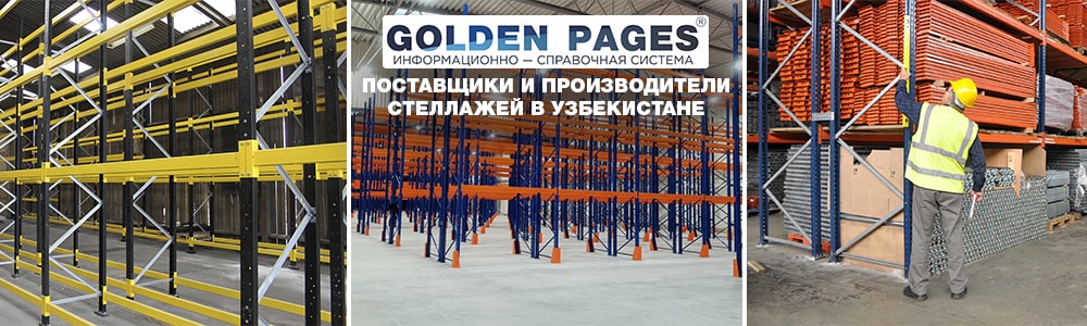 Купить стеллажи в Узбекистане