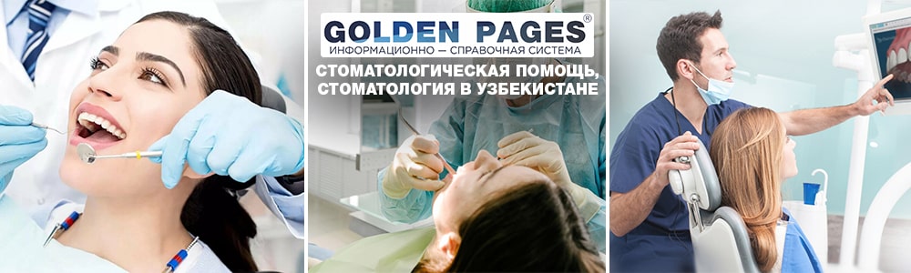 Стоматологическая помощь, стоматология в Узбекистане