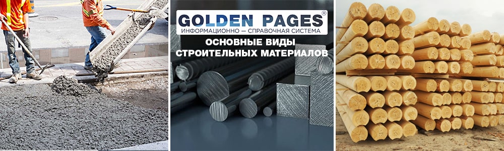 Основные виды строительных материалов