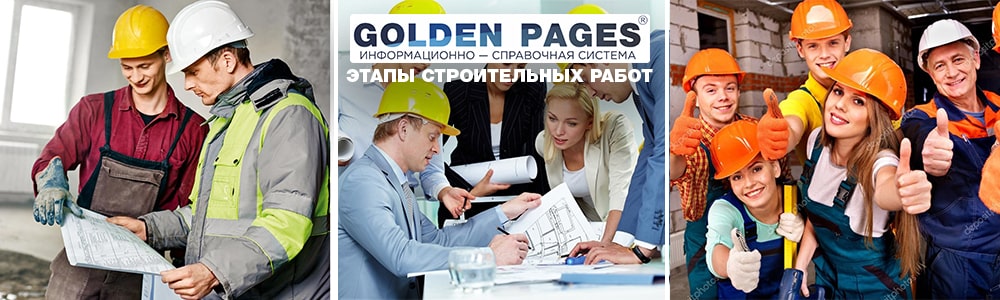 Этапы проведения строительных работ