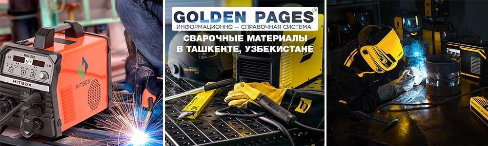 Сварочные материалы оптом в Узбекистане
