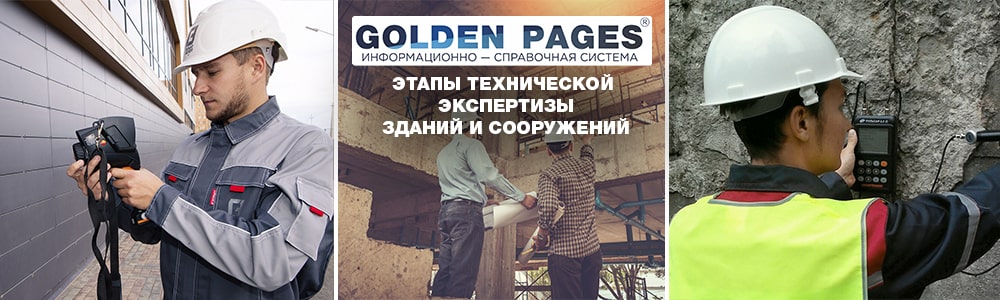 Как проводится техническая экспертиза зданий и сооружений: этапы