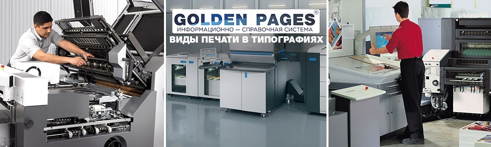 Виды печати в типографиях