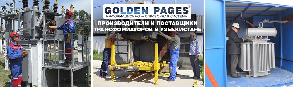 Производители и поставщики трансформаторов в Узбекистане