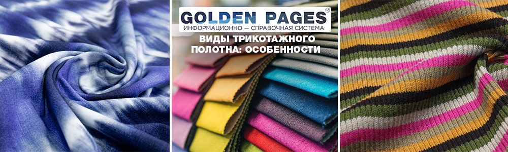 Виды трикотажного полотна: особенности и применение