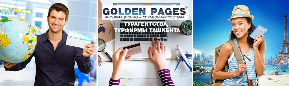 Турфирмы, турагентства Ташкента