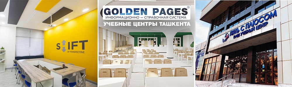 Учебные центры Ташкента