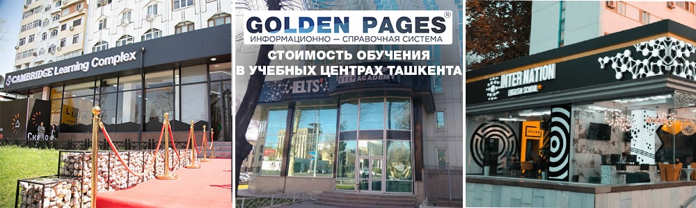 Стоимость обучения в учебных центрах Ташкента