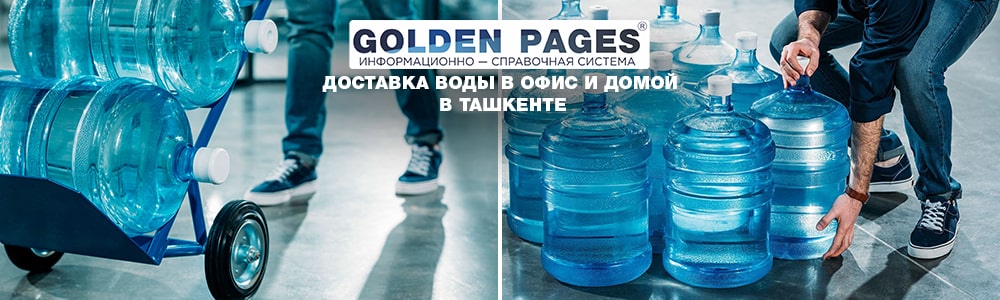 Доставка воды в офис и домой в Ташкенте
