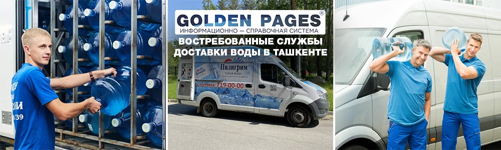 Лучшие службы доставки воды в Ташкенте
