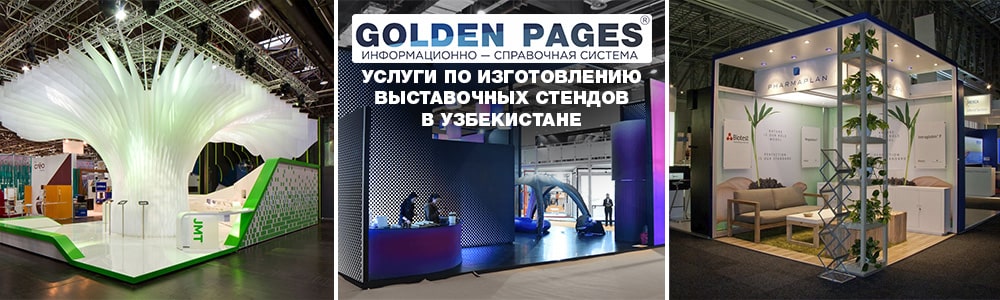Заказать выставочные стенды в Ташкенте, Узбекистане