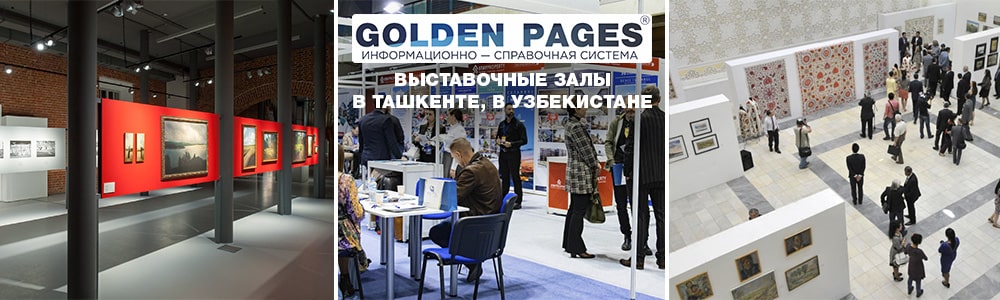 Организовать выставку в Ташкенте