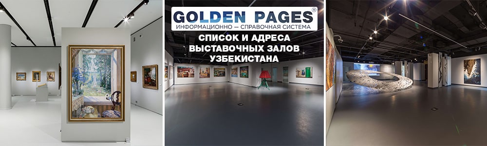 Выставочные залы Узбекистана для проведения выставок