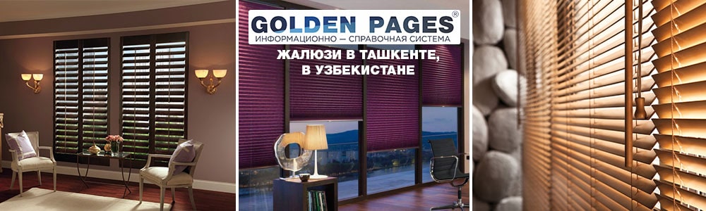 Купить жалюзи в Ташкенте