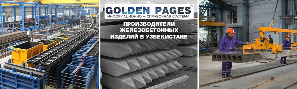 Железобетонные изделия от производителя в Ташкенте