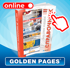 Онлайн версия Cправочника Golden Pages