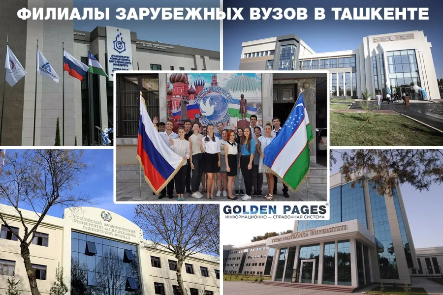 Филиалы зарубежных вузов в Ташкенте
