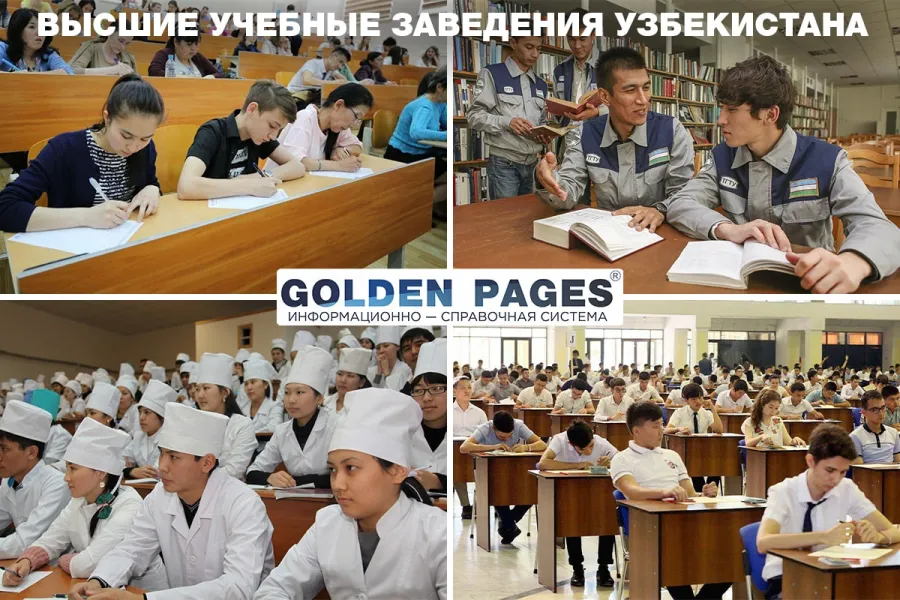 Высшие учебные заведения Узбекистана