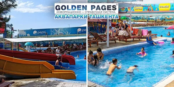 Аквапарк "Aqualand" в Ташкенте